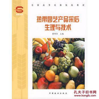 熱帶園藝產品采后生理與技術