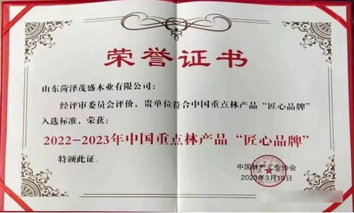 曹縣一林木企業(yè)榮膺首批中國重點(diǎn)林產(chǎn)品 匠心品牌